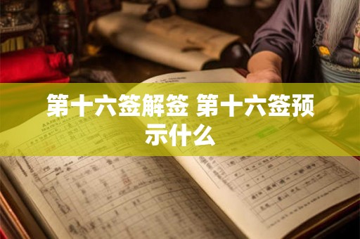 第十六签解签 第十六签预示什么