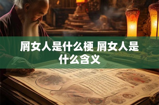 屑女人是什么梗 屑女人是什么含义