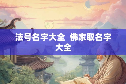 法号名字大全  佛家取名字大全