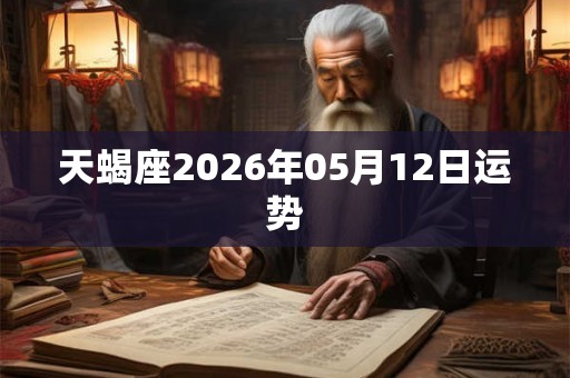 天蝎座2026年05月12日运势