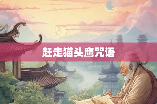 赶走猫头鹰咒语