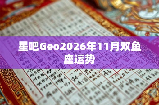星吧Geo2026年11月双鱼座运势