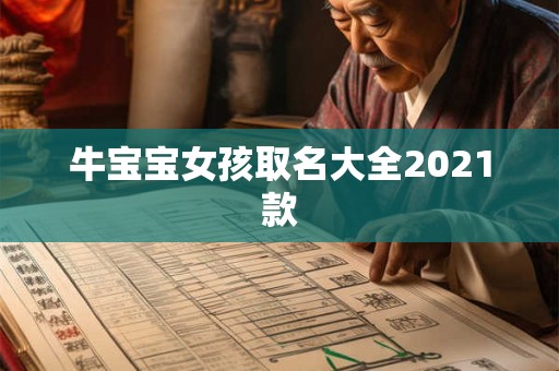 牛宝宝女孩取名大全2021款