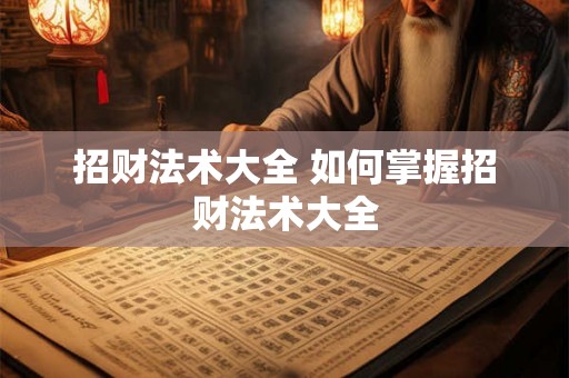 招财法术大全 如何掌握招财法术大全