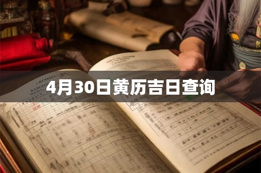 4月30日黄历吉日查询
