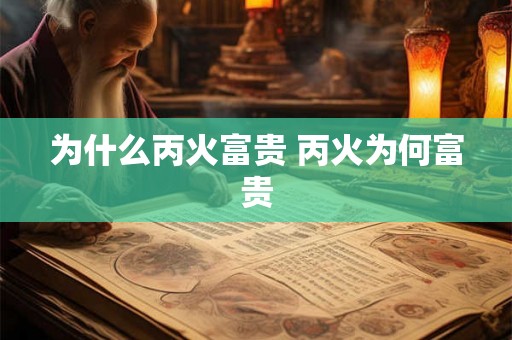 为什么丙火富贵 丙火为何富贵