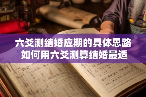 六爻测结婚应期的具体思路 如何用六爻测算结婚最适期
