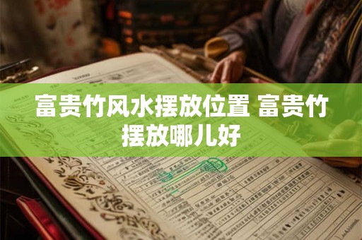 富贵竹风水摆放位置 富贵竹摆放哪儿好