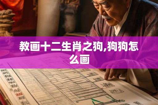 教画十二生肖之狗,狗狗怎么画