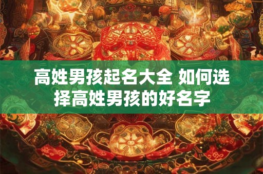 高姓男孩起名大全 如何选择高姓男孩的好名字