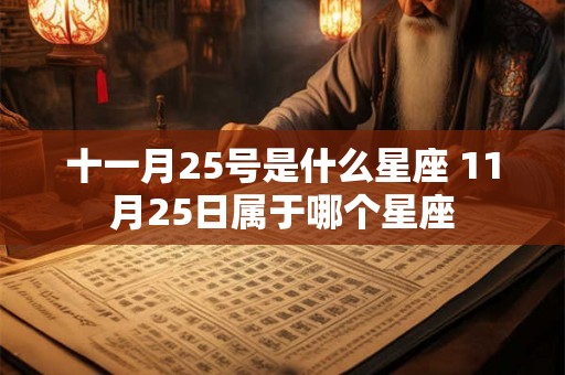 十一月25号是什么星座 11月25日属于哪个星座