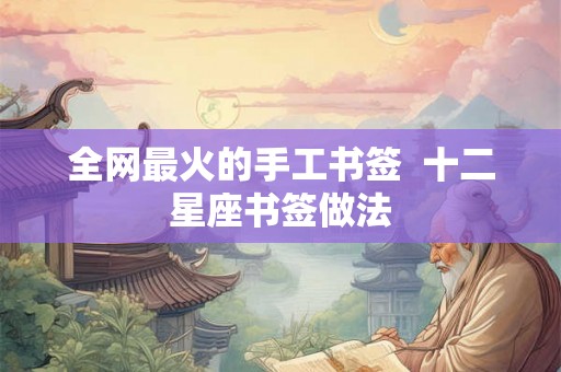 全网最火的手工书签  十二星座书签做法