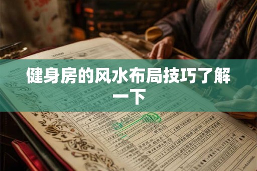 健身房的风水布局技巧了解一下
