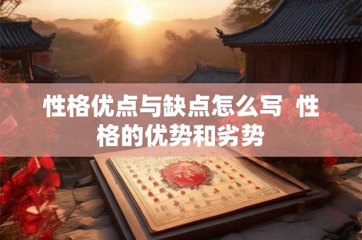 性格优点与缺点怎么写  性格的优势和劣势