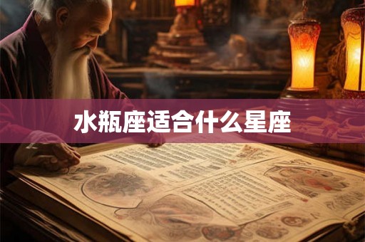 水瓶座适合什么星座