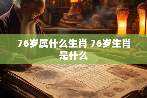 76岁属什么生肖 76岁生肖是什么