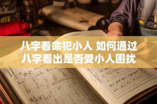 八字看命犯小人 如何通过八字看出是否受小人困扰