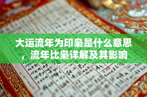 大运流年为印枭是什么意思，流年比枭详解及其影响