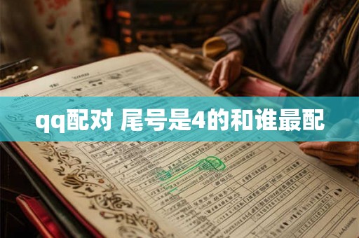 qq配对 尾号是4的和谁最配