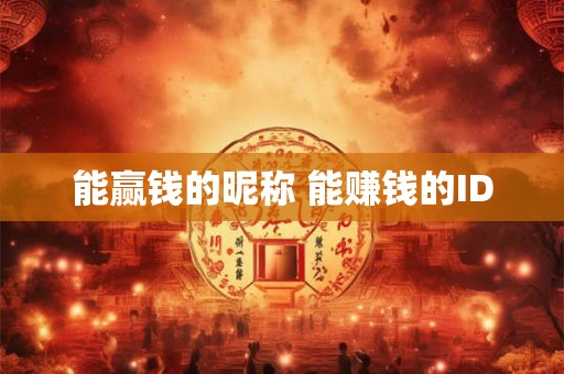能赢钱的昵称 能赚钱的ID