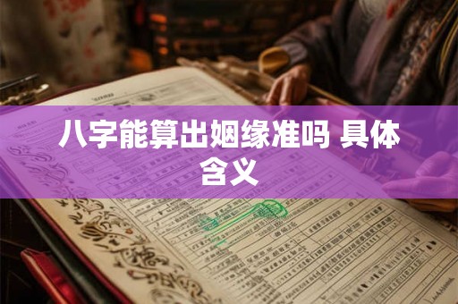 八字能算出姻缘准吗 具体含义