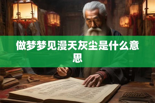 做梦梦见漫天灰尘是什么意思