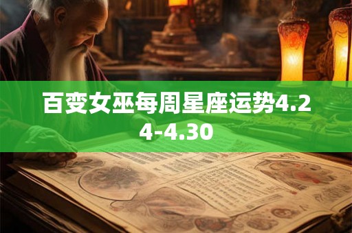 百变女巫每周星座运势4.24-4.30