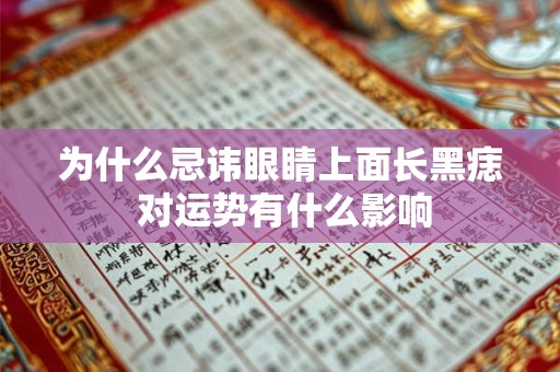 为什么忌讳眼睛上面长黑痣 对运势有什么影响