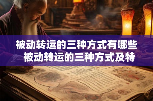 被动转运的三种方式有哪些  被动转运的三种方式及特点