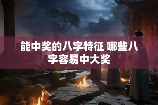 能中奖的八字特征 哪些八字容易中大奖