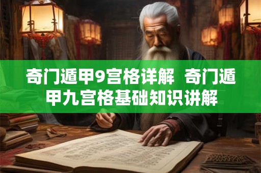 奇门遁甲9宫格详解  奇门遁甲九宫格基础知识讲解
