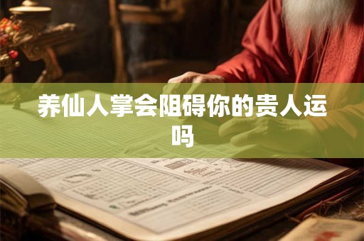 养仙人掌会阻碍你的贵人运吗