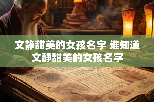 文静甜美的女孩名字 谁知道文静甜美的女孩名字