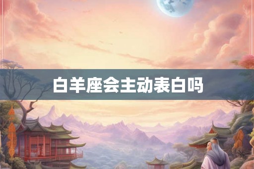 白羊座会主动表白吗