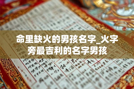 命里缺火的男孩名字_火字旁最吉利的名字男孩