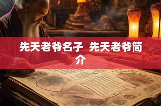 先天老爷名孑  先天老爷简介