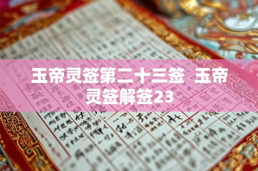 玉帝灵签第二十三签  玉帝灵签解签23