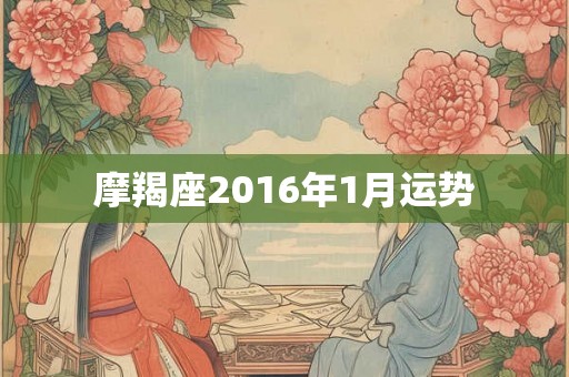 摩羯座2016年1月运势