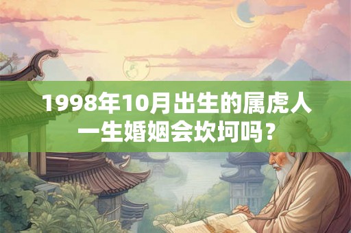 1998年10月出生的属虎人一生婚姻会坎坷吗？