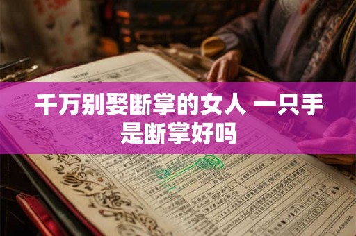 千万别娶断掌的女人 一只手是断掌好吗