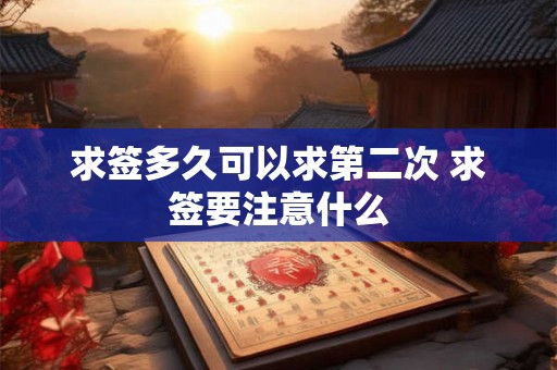 求签多久可以求第二次 求签要注意什么