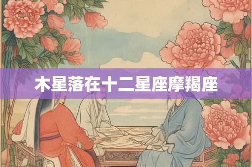 木星落在十二星座摩羯座