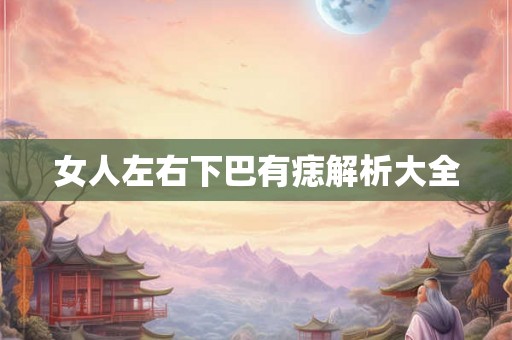 女人左右下巴有痣解析大全
