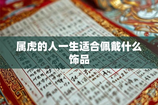 属虎的人一生适合佩戴什么饰品