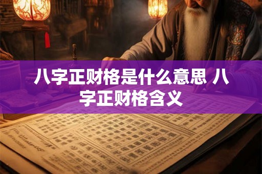 八字正财格是什么意思 八字正财格含义
