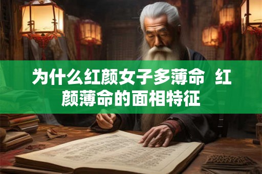 为什么红颜女子多薄命 红颜薄命的面相特征 为什么红颜女子多薄命 红颜薄命的面相特征