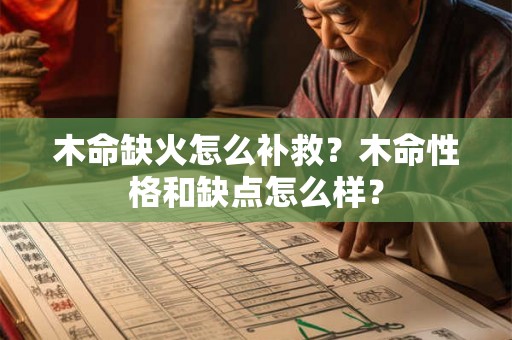 木命缺火怎么补救？木命性格和缺点怎么样？