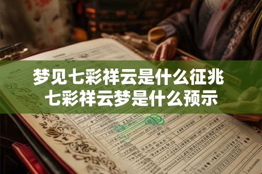 梦见七彩祥云是什么征兆 七彩祥云梦是什么预示 梦见七彩祥云是什么征兆 七彩祥云梦是什么预示