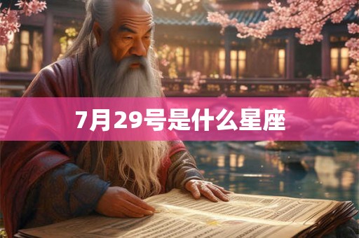 7月29号是什么星座