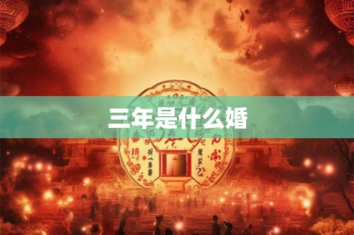 三年是什么婚